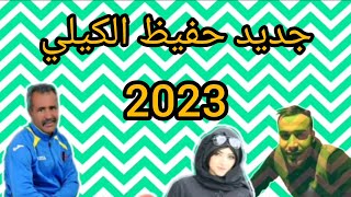 جديد شيخ حفيظ الكيلي 2023 chikh hafid gili