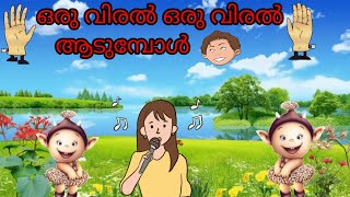 || ഒരു വിരൽ ഒരു വിരൽ ആടുമ്പോൾ||kilikonjal||അവയവങ്ങൾ||Life for music by Harithachippy||