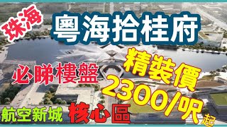 【珠海樓盤｜粵海拾桂府】金灣航空新城核心位置｜國企發展商 步行即到金灣華發商都 精裝價23XX/呎起 支持香港直貸｜90平南北通