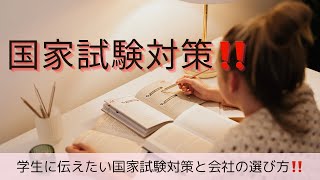 学生に伝えたい‼︎試験対策と会社選び‼︎