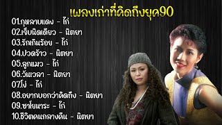 เพลงเก่าที่คิดถึงยุค90#กุหลาบแดง#เจ็บนิดเดียว#รักเกินร้อย