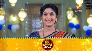 ନୂଆବର୍ଷ 2023 | Star କିରଣ