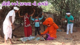 ડોશી અને ડાગલા નો ઝગડો | comedy video wale | gujarati comedy