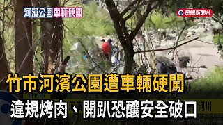 「竹市河濱公園」遭車輛硬闖 違規開趴烤肉恐污染河川－民視新聞