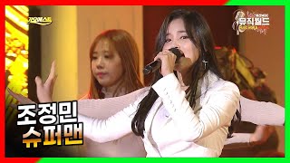 조정민 《 슈퍼맨 》 신유진 작사 / 임강현 작곡 / 트롯여신 / MBC가요베스트 529회 삼척2부 [ 고화질 / 고음질 ]