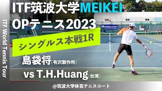 #名勝負ダイジェスト【ITFつくば2023/1R】島袋将(有沢製作所) vs Tsung-Hao Huang(台湾) 筑波大学MEIKEIオープンテニス2023 シングルス本戦1回戦