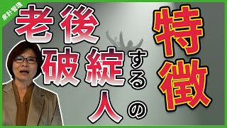 【老後貧困】要注意！老後破綻してしまう人の特徴3選と世代別の対策