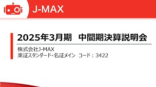 J-MAX（3422） 2025年3月期第2四半期決算説明