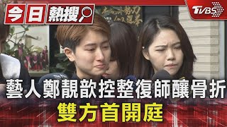 藝人鄭靚歆控整復師釀骨折 雙方首開庭｜TVBS新聞 @TVBSNEWS01