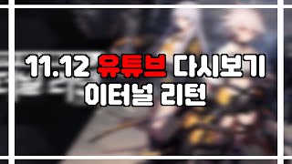 【2024 11 12】 시청자한테 이리 배우기