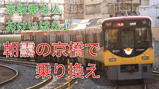 【耳コピ】朝靄の京橋で乗り換え