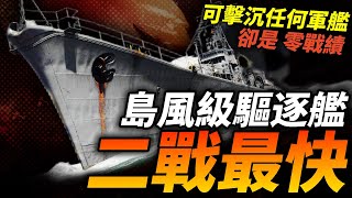 二戰最速傳說：島風級驅逐艦！航速40節、肩抗15枚魚雷，可擊沉任何軍艦！火力強大，為何打出0戰績？#二戰 #日本 #島風級 #驅逐艦 #萊特灣海戰