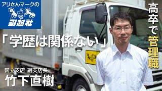 アリさんマークの引越社 国立支店 竹下さんインタビュー動画 高卒から管理職へ