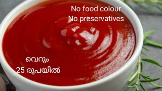 ഇപ്പോൾ ഉണ്ടാക്കി വയ്ക്കാൻ പറ്റിയ സമയം/ ഷോപ്പിൽ നിന്ന് വാങ്ങിക്കുന്ന അതേ ടേസ്റ്റി,   നാച്ചുറൽ കളർ