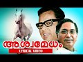 Vayalar Kavithakal | Ashwamedham [ അശ്വമേധം ] | Lyrical Video | Prof. V.Madhusoodanan Nair
