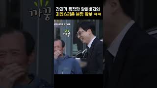 갑자기 등장한 할아버지의 자연스러운 분량 확보 ㅋㅋ