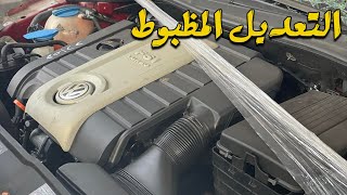 التعديل كما يجب ان يكون 💫🚘