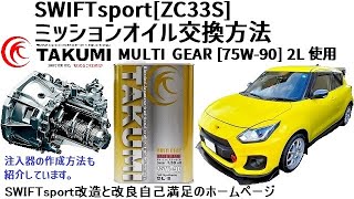 SWIFTsport[ZC33S] ミッションオイル交換方法