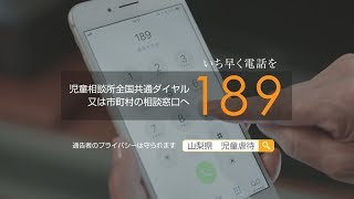 児童虐待防止CM「勇気ある行動」篇