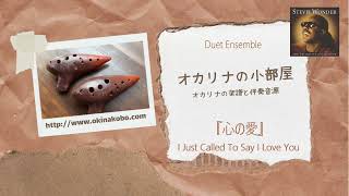 I Just Called To Say I Love You～心の愛～　Duet Ensemble (オカリナ楽譜確認サンプル)