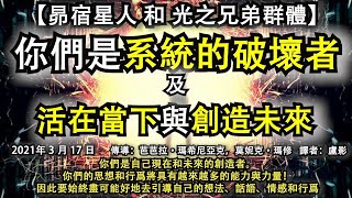 【昴宿星人】《你們是系統的破壞者》【光之兄弟群體】《活在當下與創造未來》你們是自己現在和未來的創造者。你們的思想和行爲將具有越來越多的能力與力量！因此要始終盡可能好地去引導自己的想法、話語、情感和行爲