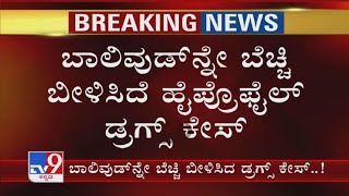 Cruise Ship Party Raided In Mumbai | ಬಾಲಿವುಡ್​ನ್ನೇ ಬೆಚ್ಚಿ ಬೀಳಿಸಿದೆ ಹೈಪ್ರೊಫೈಲ್ ಡ್ರಗ್ಸ್ ಕೇಸ್​