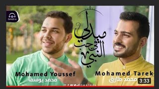 Mohamed Tarek and mohamed youssef-medley Sholawat | اسمعنا -ميدلي في حب النبي- محمد طارق و محمد يوسف