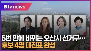 5번 만에 바뀌는 오산시 선거구…후보 4명 대진표 완성