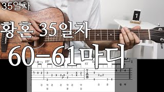 황혼35일차 | 60~61마디 연주법과 연습을 함께 하세요 | 기타초보 핑거스타일 | twilight guitar tutorial