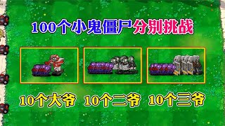 pvz：用100个小鬼僵尸挑战10个大爷、二爷、三爷，结局会怎样？【一生解说】