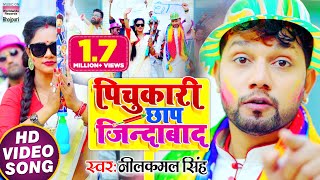 #VIDEO | #Neelkamal Singh का NEW होली सॉन्ग - पिचुकारी छाप जिन्दाबाद | Bhojpuri Holi Song 2021