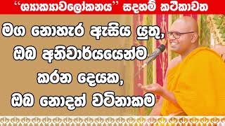 Wathurakumbure Dhammarathana Thero l Shakyawalokanaya l 2024 10 19