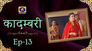 Kadambari | कादम्बरी - Ep # 13