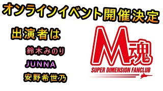 [マクロス] 今年のM魂イベントはオンラインイベント！