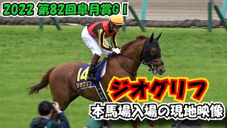 【皐月賞】2022 本馬場入場 現地映像 ジオグリフ