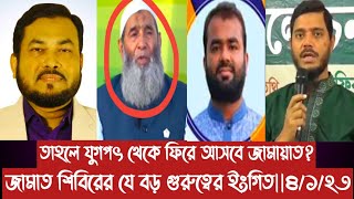 তাহলে যুগপৎ থেকে ফিরে আসবে জামায়াত?||জামাত শিবিরের যে ব\