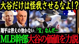 「大谷ブランドは今や世界中に広がっている」MLB幹部や米現地メディアも驚く大谷翔平の圧倒的なタレント力【大谷翔平】【海外の反応】