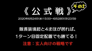 【ガールズ\u0026パンツァー戦車道大作戦】公式戦、1ターン目の配置のままクリア【玄人向け】