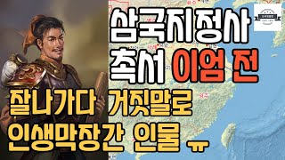 삼국지 정사 촉서 이엄전 - 절개있고 똑똑해서 자신의 입장과 군주를 잘 선택했던 이엄장군. 말년에 뭔가 작은 거짓말이 생기면서 막장으로 가버렸던 그의 인생일대의 실수.