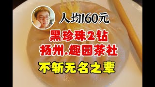 人均160元黑珍珠2钻排队王，扬州早茶天花板趣园茶社确实不斩无名之辈！