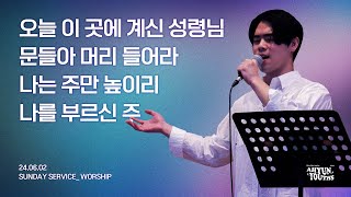 [아현젊은이교회] Kainos Worshipㅣ2024년 06월 02일 찬양 실황