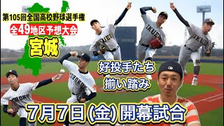 【宮城大会予想(37/49)】150トリオの仙台育英は磐石か？東北の巻き返しは？仙台商の躍進も・古川学園や利府、仙台三も本領発揮する・東北学院や聖和学園も【第105回全国高校野球選手権大会】