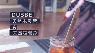 【DUBBE】天然木吸管＆天然吸管刷 - 全世界第一支實木打造的木吸管，一個不一樣的生活選擇