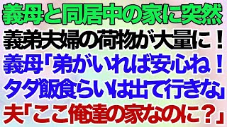 【スカッとする話】義母と同居中の家に突然、義弟夫婦の荷物が大量に！義母「弟がいれば安心！タダ飯食らいは出て行きなw」→夫「ここ俺達の家なのに？」義母「は？」→結果w【修羅場】