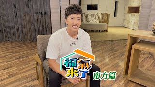 養生運動家 X 張烜瑞｜南方有活力｜《福氣來了-南方篇7》EP110