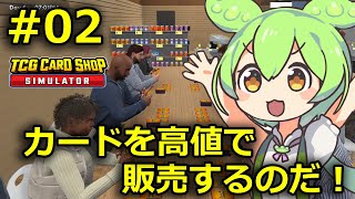 【ゆっくり実況】#2:ずんだもんがカードショップを経営するのだ【TCG Card Shop Simulator】