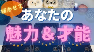 あなたの輝く魅力はコレ✨秘められた才能に気づいて💖引き寄せタロット＆オラクルカードリーディング