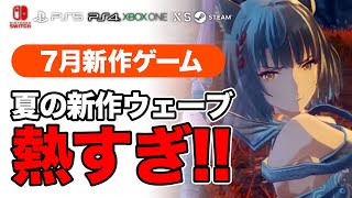 発売日から無料！？2022年7月新作ゲームおすすめタイトル5選【PS4・PS5・Switch・PC・Xbox】