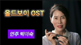 [Last Waltz]  올드보이 OST 하모니카연주:박미숙