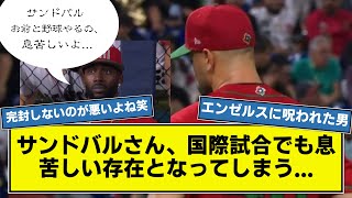 【全身エンゼルス人間】メキシコ代表・サンドバルさん、国際試合でも息苦しい存在となってしまう.....   【なんj】【WBC】